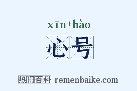心号是什么意思的图片